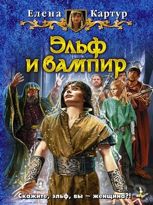 cover image of Эльф и вампир